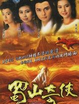 蜀山奇侠粤语