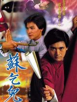 苏乞儿