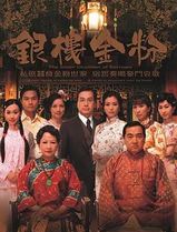 银楼金粉国语