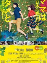 虽然妈妈说我不可以嫁去日本