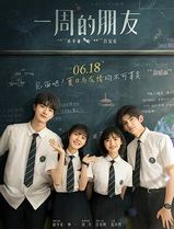 一周的朋友(2022)