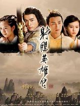 射雕英雄传2008