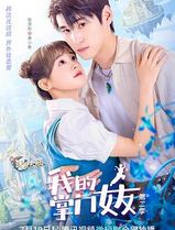我的掌门女友第二季