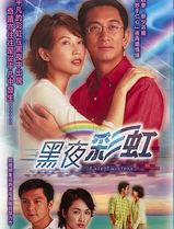 黑夜彩虹粤语