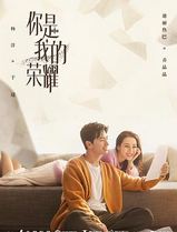 你是我的荣耀