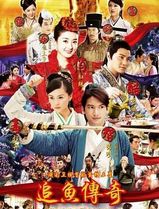 追鱼传奇