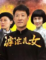 滹沱儿女