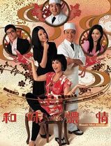 和味浓情国语