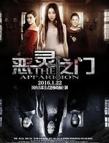 恶灵之门
