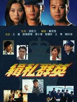 缉私群英国语