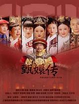 后宫·甄嬛传