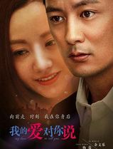我的爱对你说2016