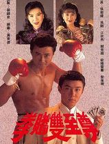 拳赌双至尊