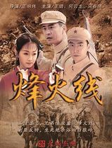 烽火线