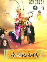 西游记后传