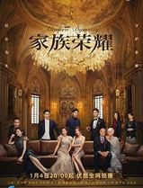 家族荣耀国语