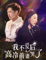 我不爱后，高冷前妻哭了