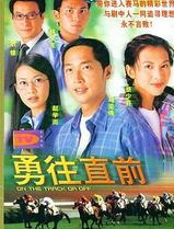 勇往直前粤语