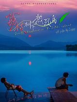 荔枝树下热烈岛