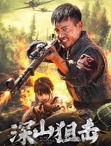 深山狙击