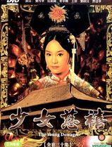 少女慈禧国语