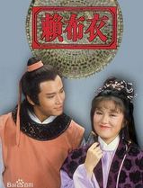 赖布衣粤语