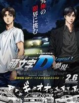头文字D新剧场版：梦现