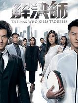 解决师粤语