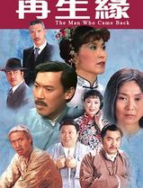 再生缘1983粤语