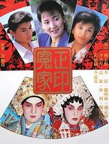 正印冤家粤语