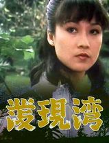 发现湾粤语