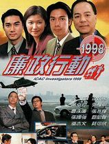 廉政行动1998国语