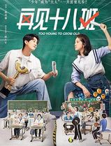 再见十八班2025