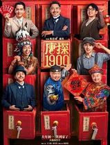 唐探1900