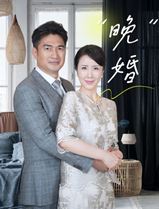 晚婚