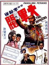 大军阀