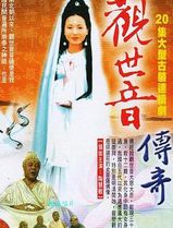 观世音传奇