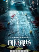 刑侦现场