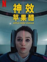神效苹果醋第一季
