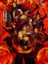 射雕英雄传：侠之大者