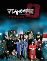 真假学园0木更津乱斗篇