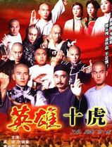 英雄广东十虎国语