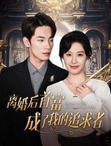 离婚后首富成了我的追求者
