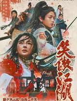 笑傲江湖2025