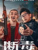 断毒