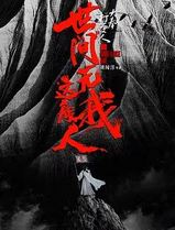 大奉打更人之世间无我这般人