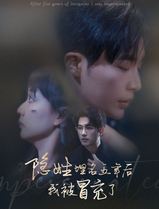 隐姓埋名五年后我被冒充了