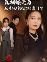 真相曝光后，反手碾碎他们的豪门梦