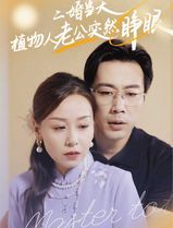二婚当天植物人老公突然睁眼