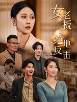 女老板的绝地反击